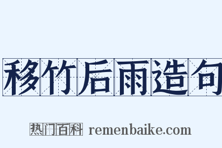 移竹后雨造句是什么意思的图片